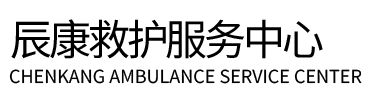永康市辰康救护车出租